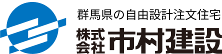 群馬県の自由設計注文住宅 | 株式会社市村建設